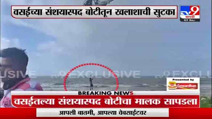 Vasai | वसईच्या संशयास्पद बोटीतून खलाशाची सुटक, समुद्रात थरारक रेस्क्यू ऑपरेशन Vasai | वसईच्या संशयास्पद बोटीतून खलाशाची सुटक, समुद्रात थरारक रेस्क्यू ऑपरेशन