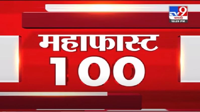 VIDEO : MahaFast News 100 | महाफास्ट न्यूज 100 | 12 PM | 3 September 2021