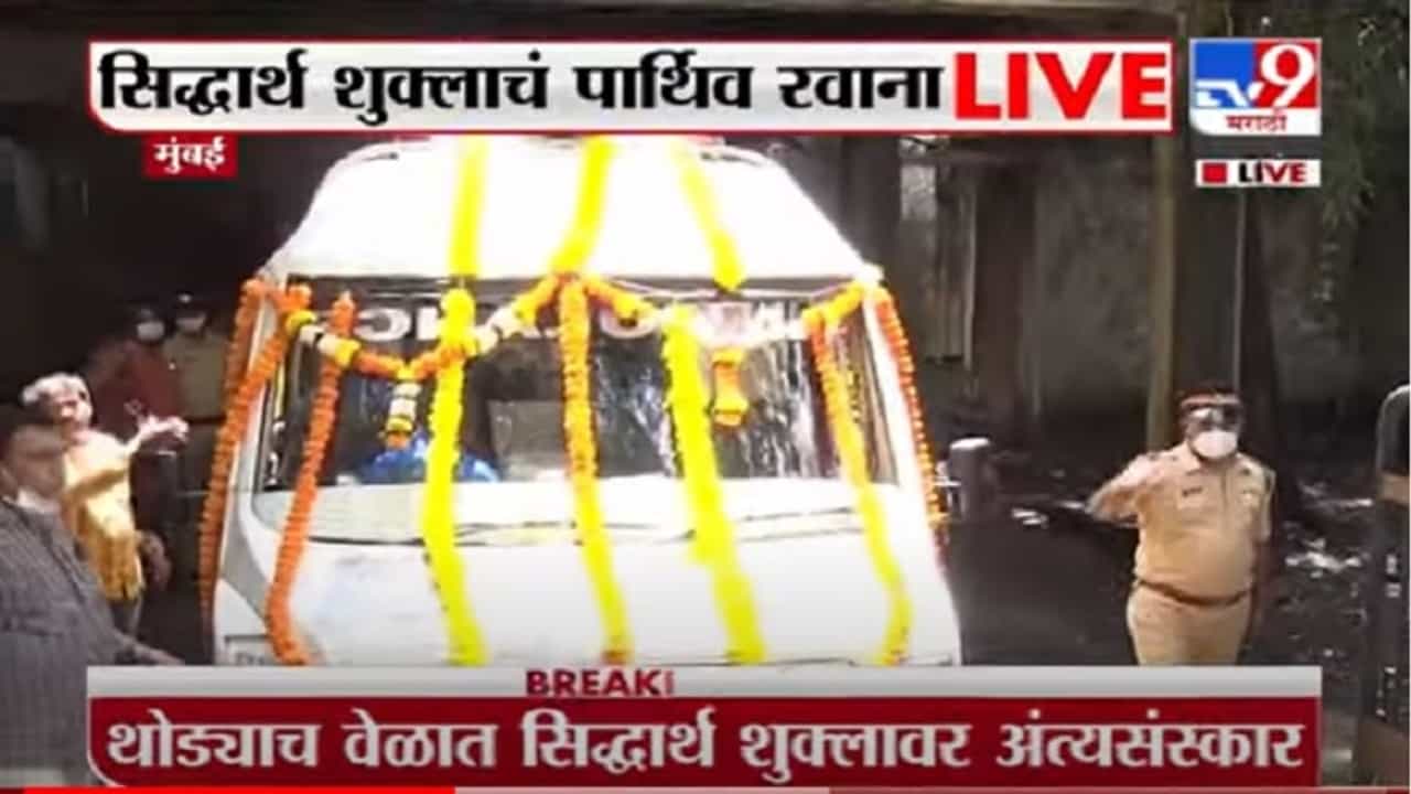 VIDEO : Siddharth Shukla | सिद्धार्थ शुक्लाचं पार्थिव रवाना LIVE VIDEO : Siddharth Shukla | सिद्धार्थ शुक्लाचं पार्थिव रवाना LIVE