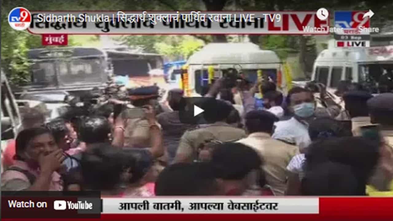 Sidharth Shukla | सिद्धार्थ शुक्लाचं पार्थिव रवाना LIVE