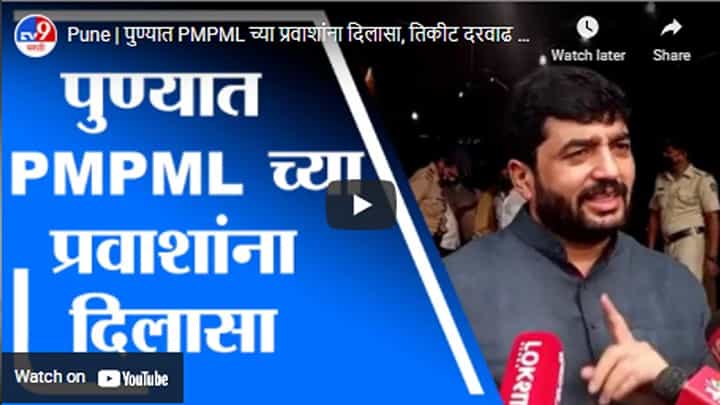 Pune | पुण्यात PMPML च्या प्रवाशांना दिलासा, तिकीट दरवाढ टाळण्याच्या महापौरांच्या सूचना Pune | पुण्यात PMPML च्या प्रवाशांना दिलासा, तिकीट दरवाढ टाळण्याच्या महापौरांच्या सूचना