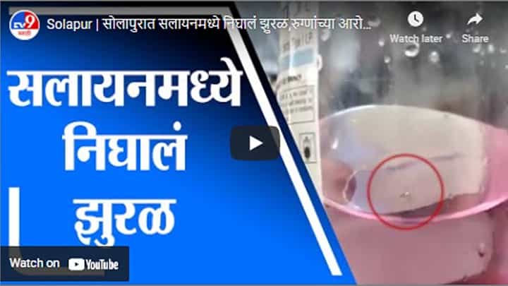 Solapur | सोलापुरात सलायनमध्ये निघालं झुरळ,रुग्णांच्या आरोग्याबाबत हलगर्जीपणा Solapur | सोलापुरात सलायनमध्ये निघालं झुरळ,रुग्णांच्या आरोग्याबाबत हलगर्जीपणा