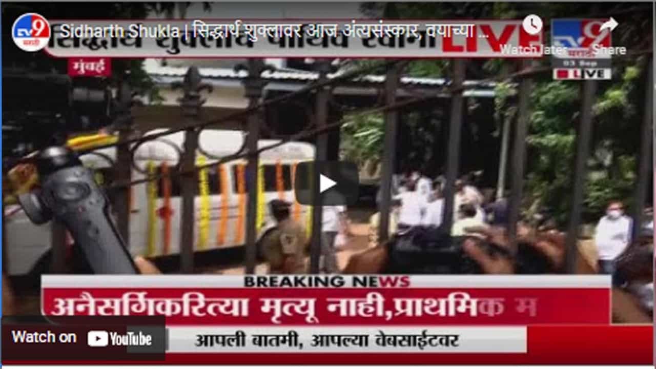 Sidharth Shukla | सिद्धार्थ शुक्लावर आज अंत्यसंस्कार, वयाच्या 40व्या वर्षी घेतला अखेरचा श्वास