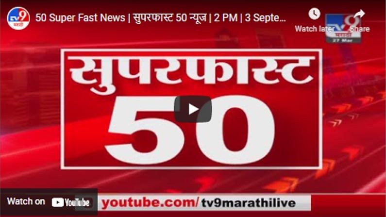 50 Super Fast News | सुपरफास्ट 50 न्यूज | 2 PM | 3 September 2021