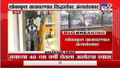 Sidharth Shukla | मुंबईतील ओशिवरा स्मशानभूमीत अभिनेता सिद्धार्थ शुक्लावर अंत्यसंस्कार