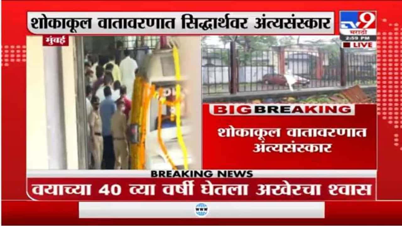 Sidharth Shukla | मुंबईतील ओशिवरा स्मशानभूमीत अभिनेता सिद्धार्थ शुक्लावर अंत्यसंस्कार Sidharth Shukla | मुंबईतील ओशिवरा स्मशानभूमीत अभिनेता सिद्धार्थ शुक्लावर अंत्यसंस्कार