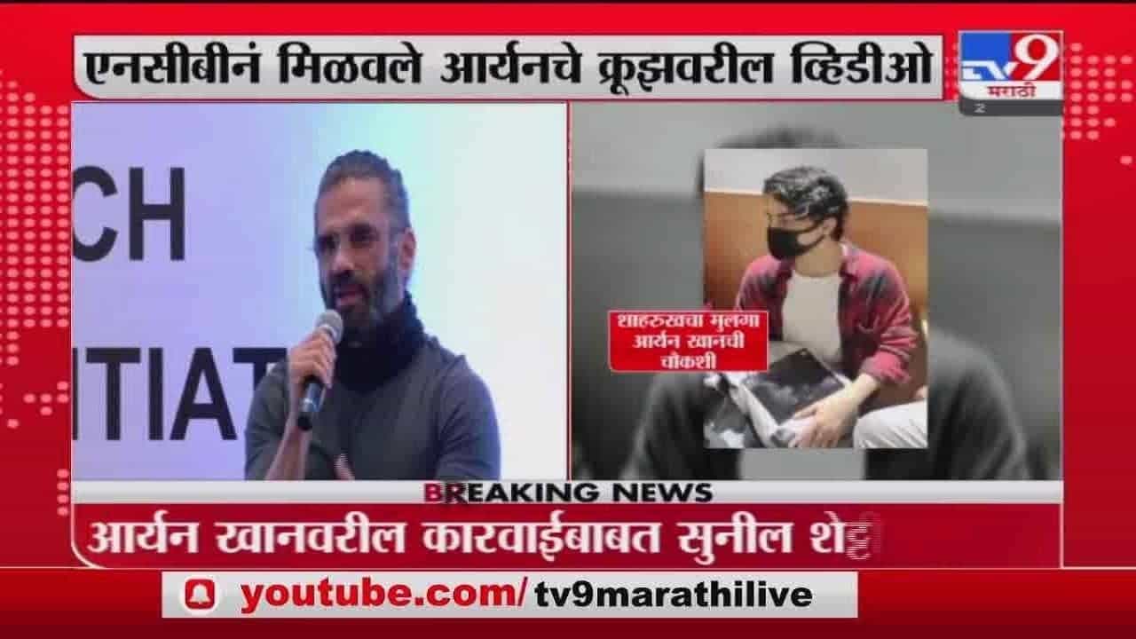 Sunil Shetty | क्रूझवरील ड्रग्स पार्टी प्रकरणावर अभिनेता सुनिल शेट्टी नेमकं काय म्हणाला?
