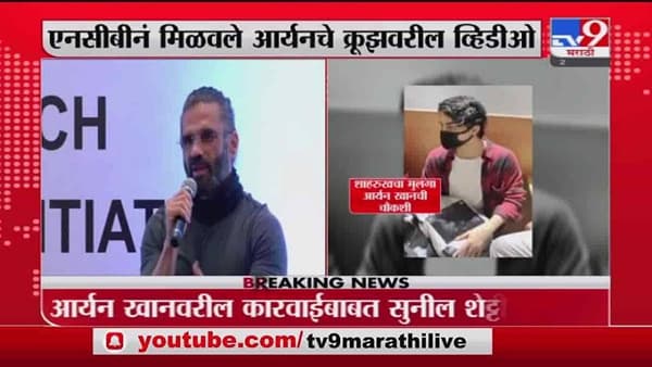 Sunil Shetty | क्रूझवरील ड्रग्स पार्टी प्रकरणावर अभिनेता सुनिल शेट्टी नेमकं काय म्हणाला?