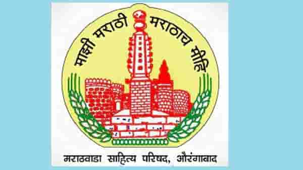औरंगाबादेत भरणार साहित्यिकांचा मेळा, 41 वे मराठवाडा साहित्य संमेलन 25 आणि 26 सप्टेंबर रोजी