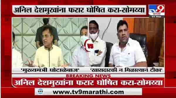 Kirit Somaiya | अनिल देशमुखांना फरार घोषित करा : किरीट सोमय्या