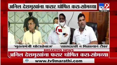 Kirit Somaiya | अनिल देशमुखांना फरार घोषित करा : किरीट सोमय्या