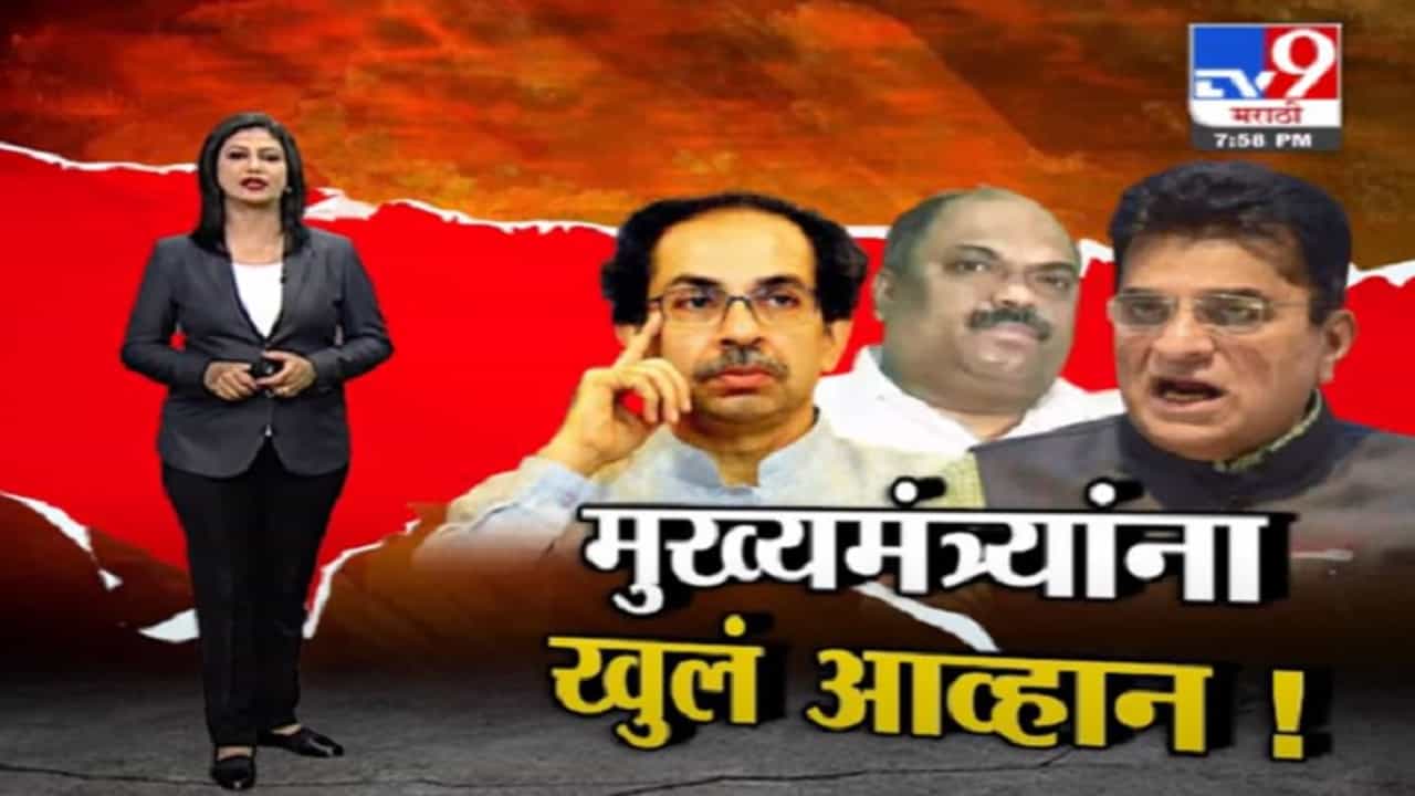 Special Report | हिंमत असेल तर परबांचे रिसॉर्ट वाचवून दाखवा, मुख्यमंत्र्यांना सोमय्यांचं खुलं आव्हान! Special Report | हिंमत असेल तर परबांचे रिसॉर्ट वाचवून दाखवा, मुख्यमंत्र्यांना सोमय्यांचं खुलं आव्हान!