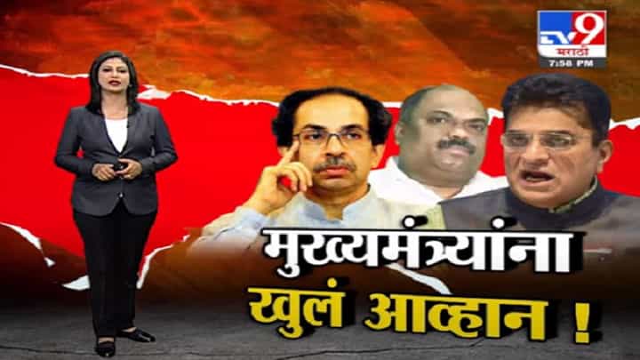 Special Report | हिंमत असेल तर परबांचे रिसॉर्ट वाचवून दाखवा, मुख्यमंत्र्यांना सोमय्यांचं खुलं आव्हान! Special Report | हिंमत असेल तर परबांचे रिसॉर्ट वाचवून दाखवा, मुख्यमंत्र्यांना सोमय्यांचं खुलं आव्हान!