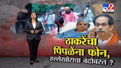 Special Report | आरोपींना कडक शिक्षा होणार, मुख्यमंत्र्यांचं कल्पिता पिंपळेंना शब्द!
