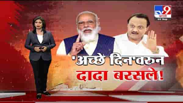 Special Report | ‘अच्छे दिन’ वरून उपमुख्यमंत्री अजित पवार बरसले!