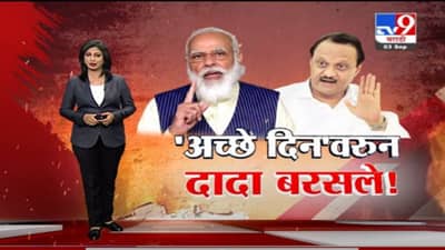Special Report | ‘अच्छे दिन’ वरून उपमुख्यमंत्री अजित पवार बरसले!