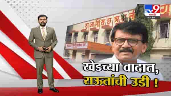 Special Report | खेड पंचायत समितीच्या वादात संजय राऊत यांची उडी!