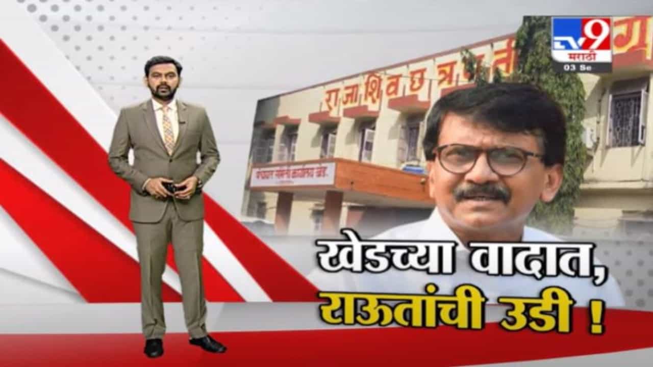 Special Report | खेड पंचायत समितीच्या वादात संजय राऊत यांची उडी! Special Report | खेड पंचायत समितीच्या वादात संजय राऊत यांची उडी!