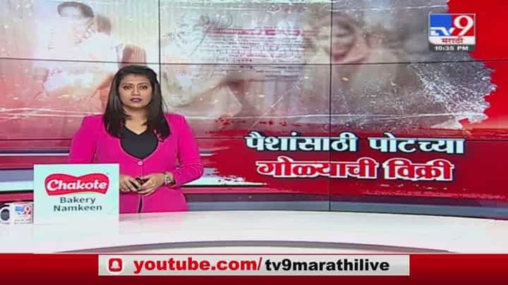 Special Report | बापाकडून पोटच्या गोळ्याची विक्री, नांदेडमधल्या धक्कादायक प्रकारामुळे खळबळ Special Report | बापाकडून पोटच्या गोळ्याची विक्री, नांदेडमधल्या धक्कादायक प्रकारामुळे खळबळ