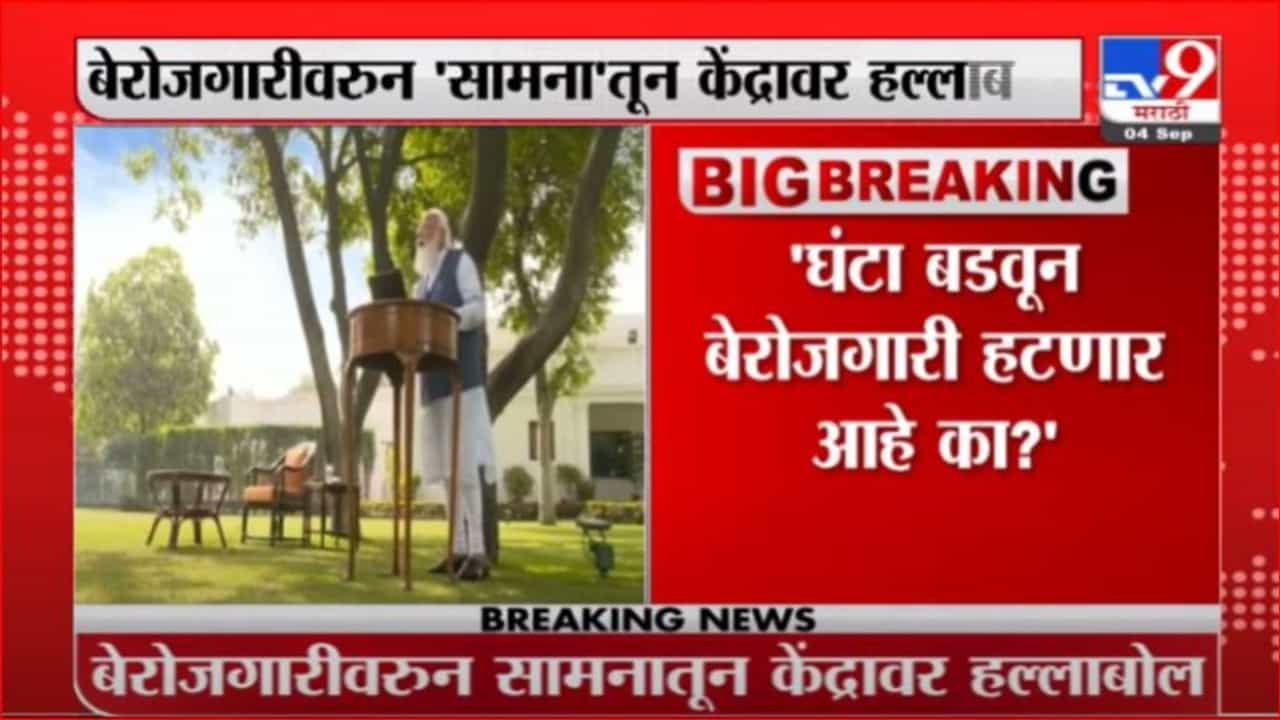 Saamna Editorial | घंटा बडवून बेरोजगारी हटणार का? सामनातून केंद्र सरकारला सवाल Saamna Editorial | घंटा बडवून बेरोजगारी हटणार का? सामनातून केंद्र सरकारला सवाल