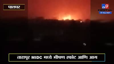 Palghar Blast | तारापूर MIDC मधील जखारिया लिमिटेड कंपनीच्या बॉयलरमध्ये भीषण स्फोट