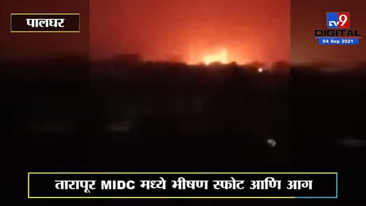 Palghar Blast | तारापूर MIDC मधील जखारिया लिमिटेड कंपनीच्या बॉयलरमध्ये भीषण स्फोट Palghar Blast | तारापूर MIDC मधील जखारिया लिमिटेड कंपनीच्या बॉयलरमध्ये भीषण स्फोट