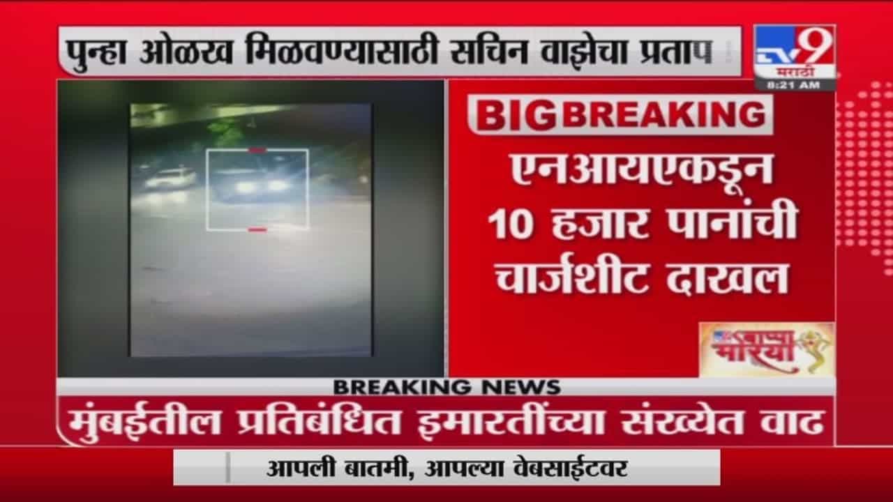 Antilia Bomb Scare| ...म्हणून अंबानींच्या घरासमोर स्फोटकांची गाडी, वाझे प्रकरणात एनआयएचा खळबळजनक दावा Antilia Bomb Scare| ...म्हणून अंबानींच्या घरासमोर स्फोटकांची गाडी, वाझे प्रकरणात एनआयएचा खळबळजनक दावा