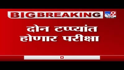 UGC Exam | यूजीसी परीक्षा आता दोन टप्प्यात होणार