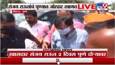 संजय राऊत दोन दिवसांच्या पुणे दौऱ्यावर, शिरुरमध्ये शिवसैनिकांकडून जल्लोषात स्वागत