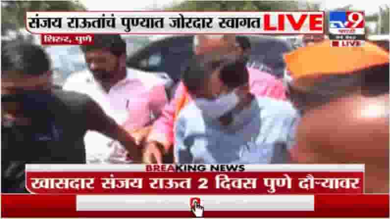 संजय राऊत दोन दिवसांच्या पुणे दौऱ्यावर, शिरुरमध्ये शिवसैनिकांकडून जल्लोषात स्वागत संजय राऊत दोन दिवसांच्या पुणे दौऱ्यावर, शिरुरमध्ये शिवसैनिकांकडून जल्लोषात स्वागत