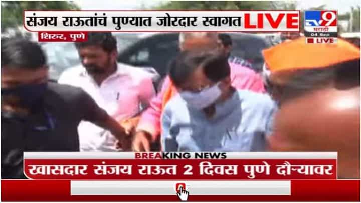 संजय राऊत दोन दिवसांच्या पुणे दौऱ्यावर, शिरुरमध्ये शिवसैनिकांकडून जल्लोषात स्वागत संजय राऊत दोन दिवसांच्या पुणे दौऱ्यावर, शिरुरमध्ये शिवसैनिकांकडून जल्लोषात स्वागत