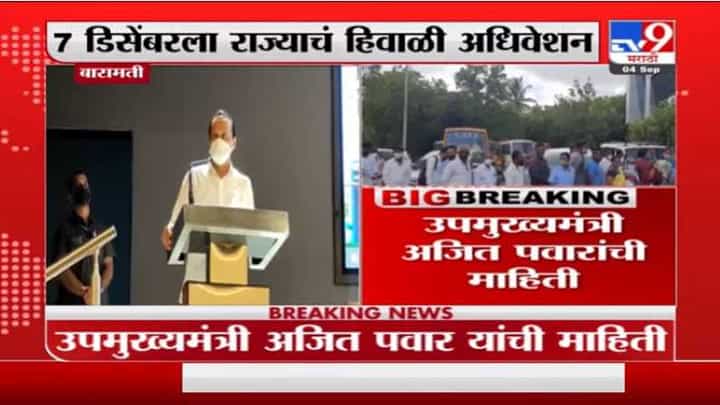 राज्य विधिमंडळाच्या हिवाळी अधिवेशनाची तारीख जाहीर, अजित पवारांची घोषणा राज्य विधिमंडळाच्या हिवाळी अधिवेशनाची तारीख जाहीर, अजित पवारांची घोषणा