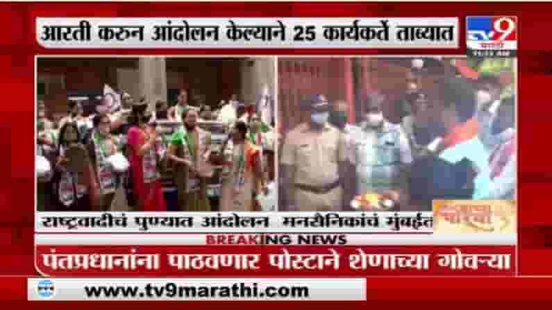 राष्ट्रवादीचं पुण्यात गॅस दरवाढीविरोधात आंदोलन, मुंबईत मनसेकडून मंदिरं उघडण्यासाठी आरती