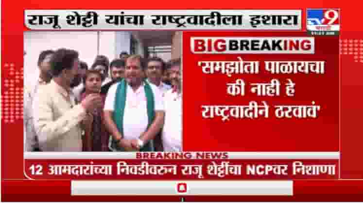 काही मिळो ना मिळो आंदोलन करतच राहणार, राजू शेट्टी यांचा राष्ट्रवादीला इशारा
