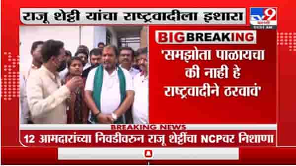 काही मिळो ना मिळो आंदोलन करतच राहणार, राजू शेट्टी यांचा राष्ट्रवादीला इशारा