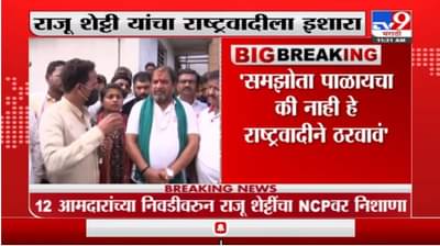 काही मिळो ना मिळो आंदोलन करतच राहणार, राजू शेट्टी यांचा राष्ट्रवादीला इशारा