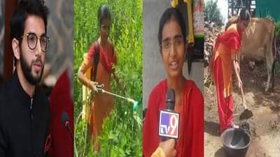 नोटबंदी कसली, ती तर माझ्या बापाची वाटबंदी, कवितेतून मोदींवर हल्लाबोल करणाऱ्या कृषीकन्येला आदित्य ठाकरेंचं मोठं गिफ्ट