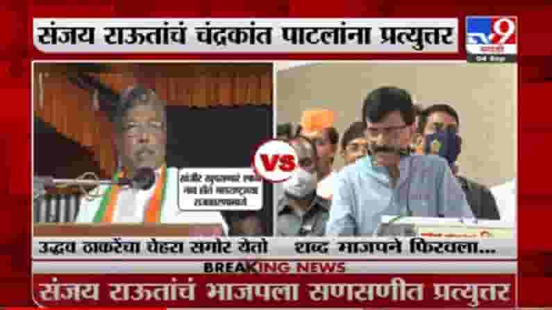 VIDEO : Chandrakant Patil | भाजप नेते चंद्रकांत पाटील यांच्या 'त्या' वक्तव्यावर संजय राऊतांचा प्रत्युत्तर VIDEO : Chandrakant Patil | भाजप नेते चंद्रकांत पाटील यांच्या 'त्या' वक्तव्यावर संजय राऊतांचा प्रत्युत्तर