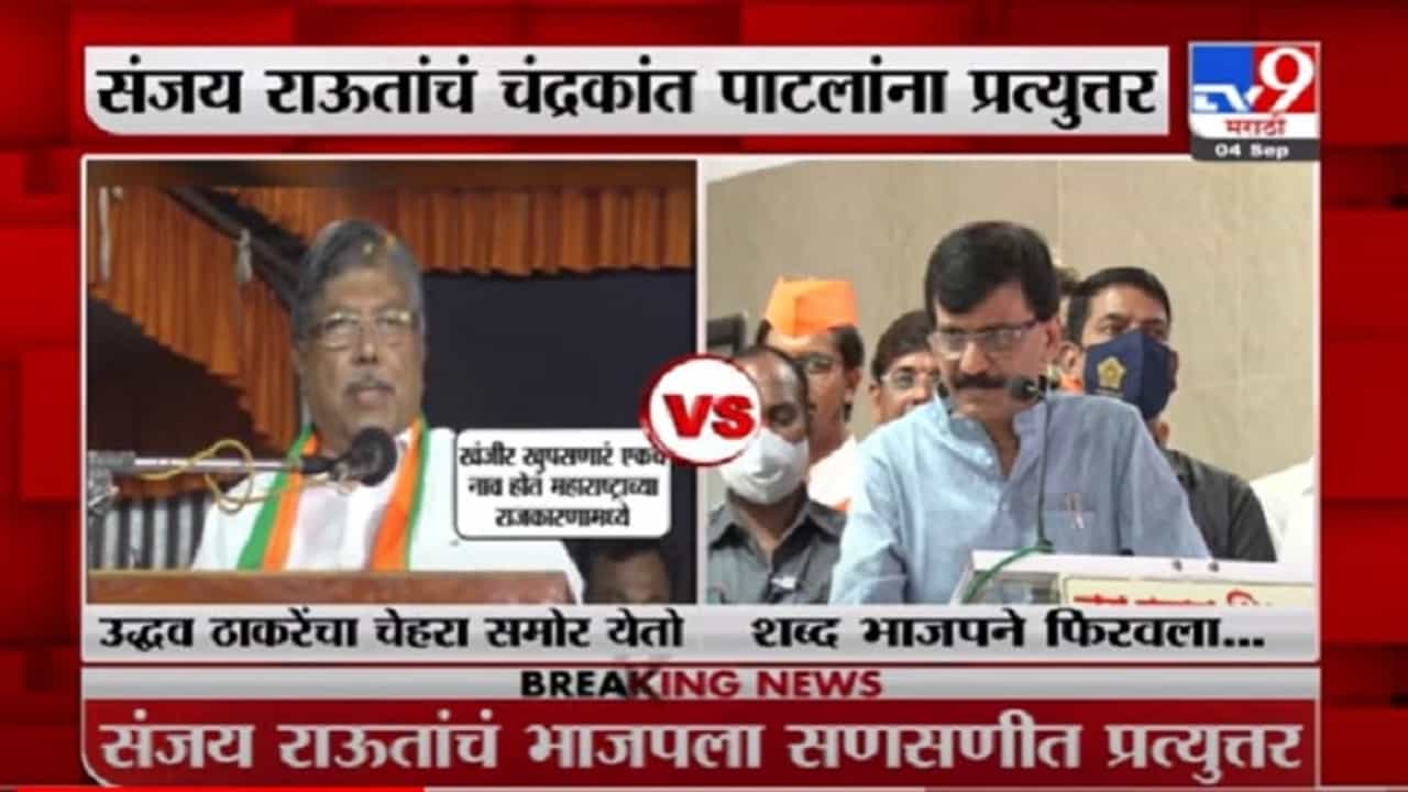 VIDEO : Chandrakant Patil | भाजप नेते चंद्रकांत पाटील यांच्या 'त्या' वक्तव्यावर संजय राऊतांचा प्रत्युत्तर VIDEO : Chandrakant Patil | भाजप नेते चंद्रकांत पाटील यांच्या 'त्या' वक्तव्यावर संजय राऊतांचा प्रत्युत्तर