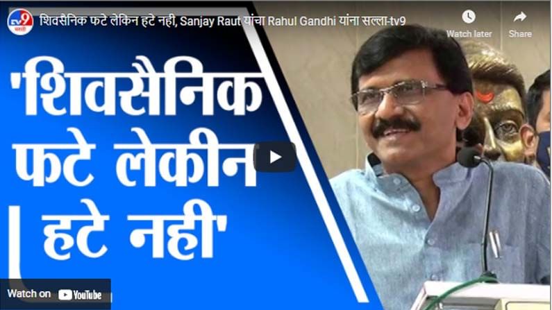 शिवसैनिक फटे लेकिन हटे नही, Sanjay Raut यांचा Rahul Gandhi यांना सल्ला