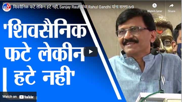 शिवसैनिक फटे लेकिन हटे नही, Sanjay Raut यांचा Rahul Gandhi यांना सल्ला शिवसैनिक फटे लेकिन हटे नही, Sanjay Raut यांचा Rahul Gandhi यांना सल्ला