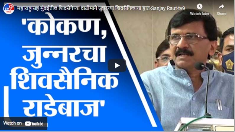 महाराष्ट्रासह मुंबईतील शिवसेनेच्या वाढीमागे जुन्नरच्या शिवसैनिकाचा हात-Sanjay Raut