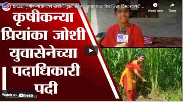 Dhule | कृषीकन्या प्रियांका जोशीची युवती सेनेच्या बुलडाणा-अकोला जिल्हा विस्तारकपदी नियुक्ती