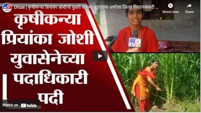 Dhule | कृषीकन्या प्रियांका जोशीची युवती सेनेच्या बुलडाणा-अकोला जिल्हा विस्तारकपदी नियुक्ती