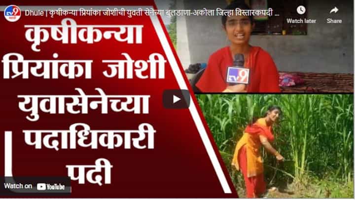 Dhule | कृषीकन्या प्रियांका जोशीची युवती सेनेच्या बुलडाणा-अकोला जिल्हा विस्तारकपदी नियुक्ती Dhule | कृषीकन्या प्रियांका जोशीची युवती सेनेच्या बुलडाणा-अकोला जिल्हा विस्तारकपदी नियुक्ती