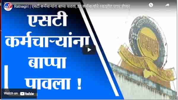 Ratnagiri | एसटी कर्मचाऱ्यांना बाप्पा पावला, ST कर्मचाऱ्यांचे रखडलेल पगार होणार