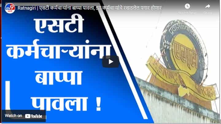Ratnagiri | एसटी कर्मचाऱ्यांना बाप्पा पावला, ST कर्मचाऱ्यांचे रखडलेल पगार होणार Ratnagiri | एसटी कर्मचाऱ्यांना बाप्पा पावला, ST कर्मचाऱ्यांचे रखडलेल पगार होणार