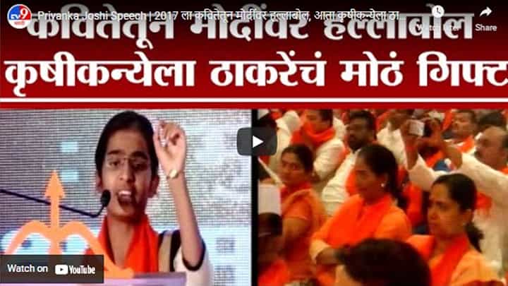 Priyanka Joshi Speech | 2017 ला कवितेतून मोदींवर हल्लाबोल, आता कृषीकन्येला ठाकरेंकडून मोठं गिफ्ट Priyanka Joshi Speech | 2017 ला कवितेतून मोदींवर हल्लाबोल, आता कृषीकन्येला ठाकरेंकडून मोठं गिफ्ट