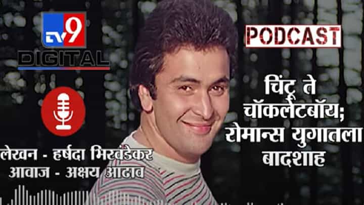 Rishi Kapoor Birth | चिंटू ते चॉकलेटबॉय; रोमान्स युगातला बादशाह Rishi Kapoor चा भन्नाट प्रवास Rishi Kapoor Birth | चिंटू ते चॉकलेटबॉय; रोमान्स युगातला बादशाह Rishi Kapoor चा भन्नाट प्रवास