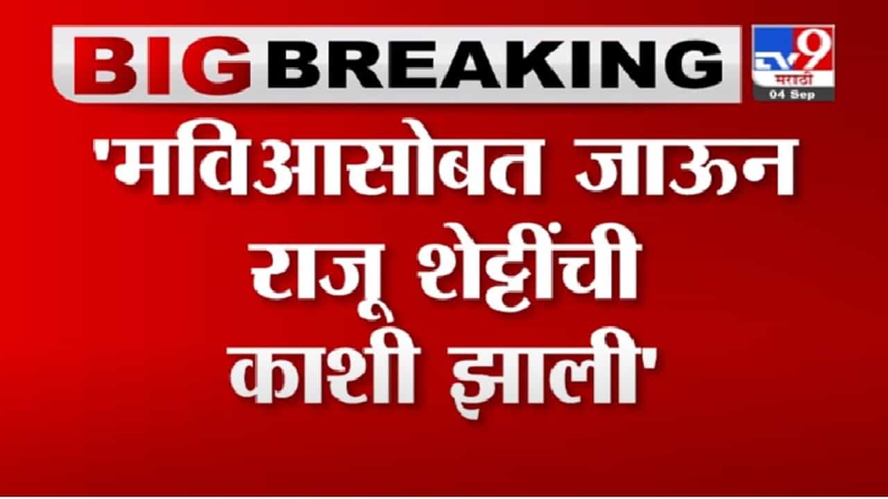 Sadabhau Khot | काशीला जाऊन त्यांनी काशी झाल्याचं सांगावं, सदाभाऊ खोत यांची राजू शेट्टींवर टीका